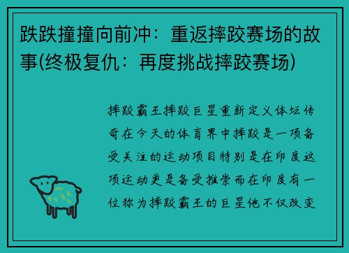 跌跌撞撞向前冲：重返摔跤赛场的故事(终极复仇：再度挑战摔跤赛场)