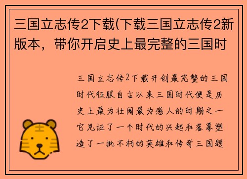 三国立志传2下载(下载三国立志传2新版本，带你开启史上最完整的三国时代征服！)
