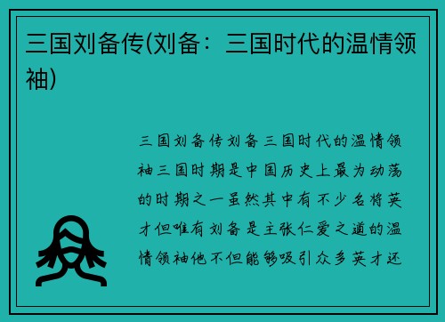 三国刘备传(刘备：三国时代的温情领袖)
