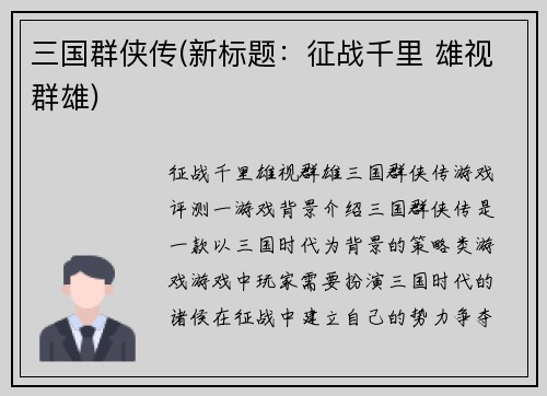 三国群侠传(新标题：征战千里 雄视群雄)