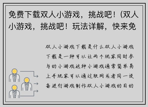 免费下载双人小游戏，挑战吧！(双人小游戏，挑战吧！玩法详解，快来免费下载！)