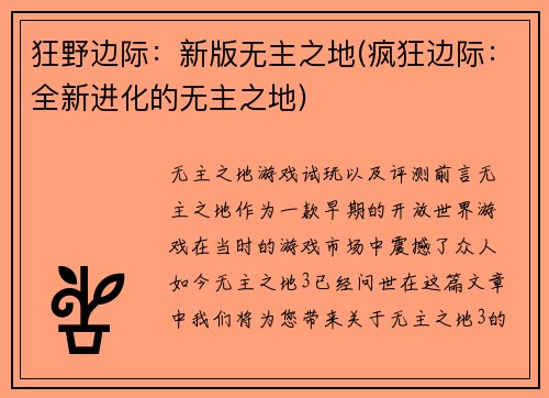 狂野边际：新版无主之地(疯狂边际：全新进化的无主之地)