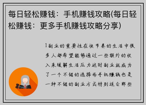 每日轻松赚钱：手机赚钱攻略(每日轻松赚钱：更多手机赚钱攻略分享)
