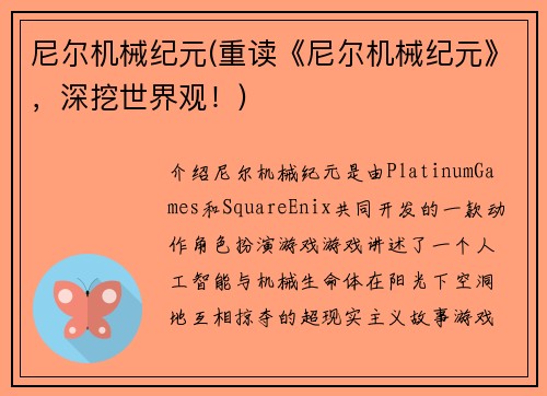 尼尔机械纪元(重读《尼尔机械纪元》，深挖世界观！)