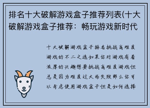排名十大破解游戏盒子推荐列表(十大破解游戏盒子推荐：畅玩游戏新时代)