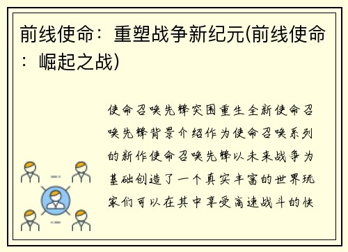 前线使命：重塑战争新纪元(前线使命：崛起之战)