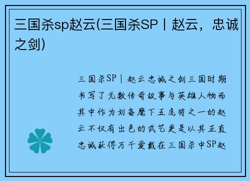三国杀sp赵云(三国杀SP丨赵云，忠诚之剑)