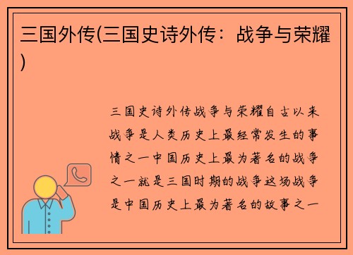 三国外传(三国史诗外传：战争与荣耀)