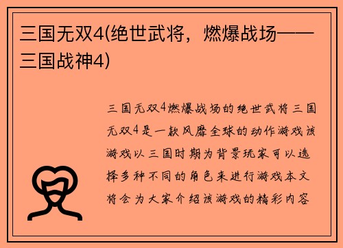 三国无双4(绝世武将，燃爆战场——三国战神4)