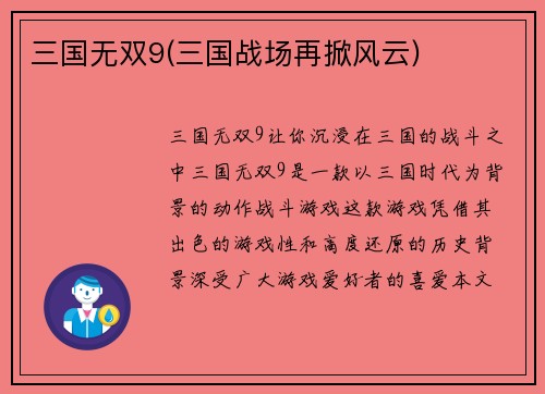三国无双9(三国战场再掀风云)