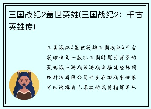 三国战纪2盖世英雄(三国战纪2：千古英雄传)