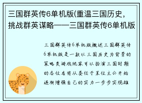 三国群英传6单机版(重温三国历史，挑战群英谋略——三国群英传6单机版新篇章)