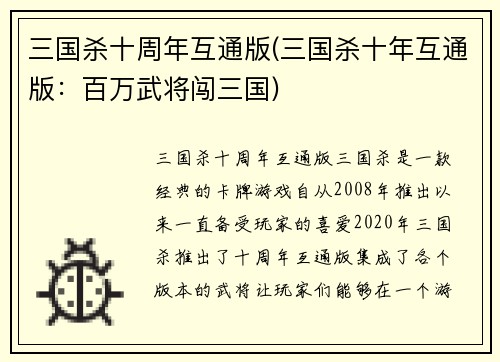 三国杀十周年互通版(三国杀十年互通版：百万武将闯三国)