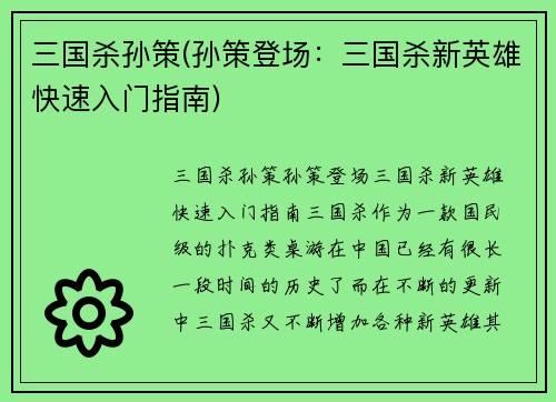 三国杀孙策(孙策登场：三国杀新英雄快速入门指南)