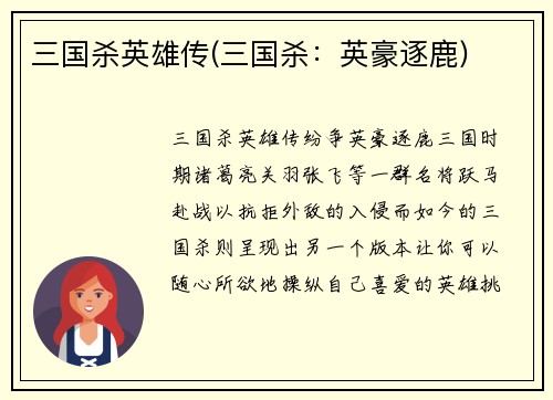 三国杀英雄传(三国杀：英豪逐鹿)