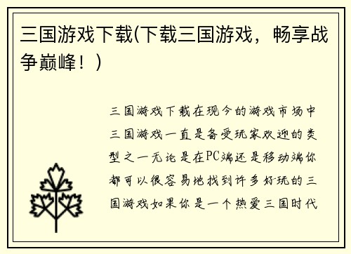 三国游戏下载(下载三国游戏，畅享战争巅峰！)