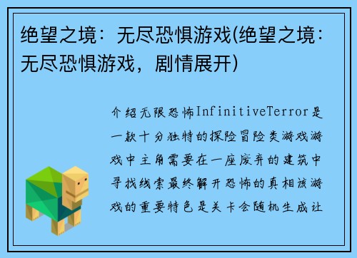 绝望之境：无尽恐惧游戏(绝望之境：无尽恐惧游戏，剧情展开)