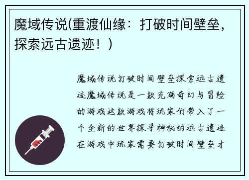 魔域传说(重渡仙缘：打破时间壁垒，探索远古遗迹！)