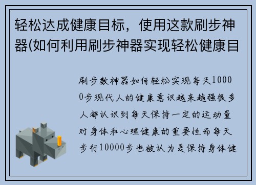 轻松达成健康目标，使用这款刷步神器(如何利用刷步神器实现轻松健康目标)