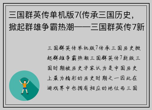 三国群英传单机版7(传承三国历史，掀起群雄争霸热潮——三国群英传7新版)