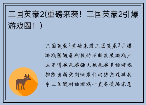 三国英豪2(重磅来袭！三国英豪2引爆游戏圈！)