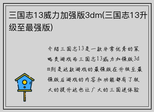 三国志13威力加强版3dm(三国志13升级至最强版)