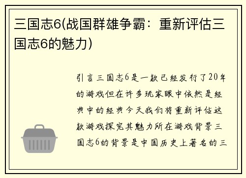 三国志6(战国群雄争霸：重新评估三国志6的魅力)