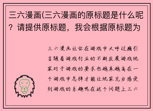 三六漫画(三六漫画的原标题是什么呢？请提供原标题，我会根据原标题为您重写。)