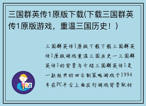 三国群英传1原版下载(下载三国群英传1原版游戏，重温三国历史！)