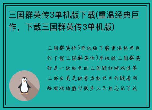 三国群英传3单机版下载(重温经典巨作，下载三国群英传3单机版)