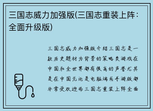 三国志威力加强版(三国志重装上阵：全面升级版)