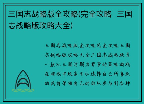 三国志战略版全攻略(完全攻略  三国志战略版攻略大全)
