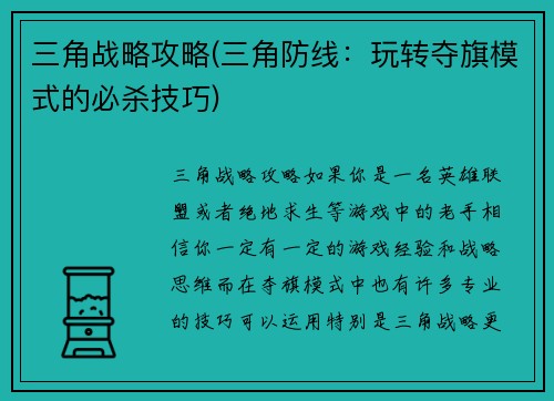 三角战略攻略(三角防线：玩转夺旗模式的必杀技巧)