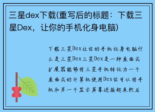 三星dex下载(重写后的标题：下载三星Dex，让你的手机化身电脑)