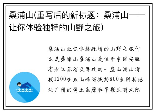 桑浦山(重写后的新标题：桑浦山——让你体验独特的山野之旅)