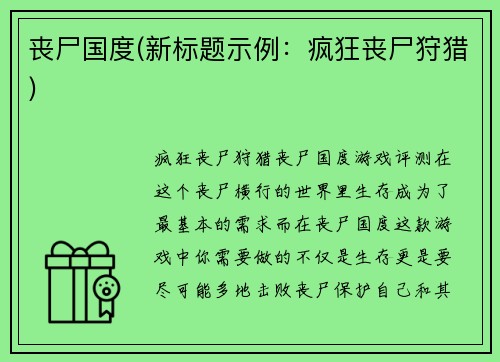 丧尸国度(新标题示例：疯狂丧尸狩猎)