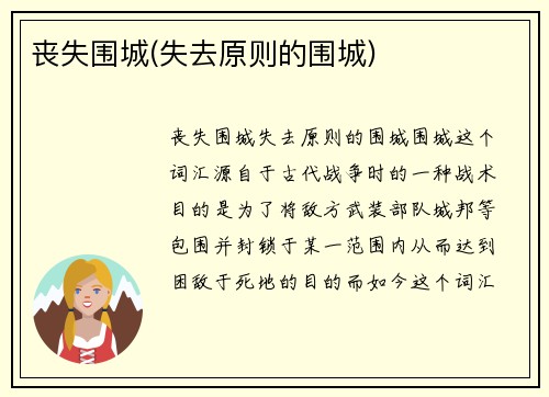 丧失围城(失去原则的围城)