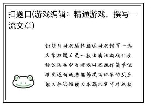 扫题目(游戏编辑：精通游戏，撰写一流文章)