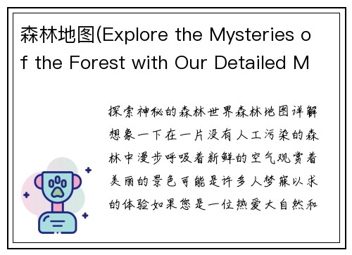 森林地图(Explore the Mysteries of the Forest with Our Detailed Map)