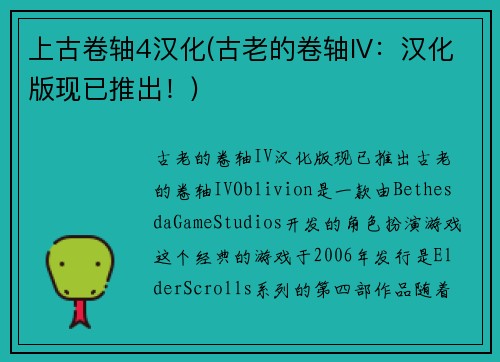 上古卷轴4汉化(古老的卷轴IV：汉化版现已推出！)