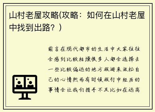 山村老屋攻略(攻略：如何在山村老屋中找到出路？)