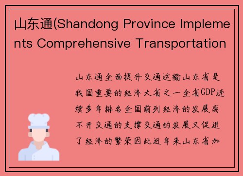 山东通(Shandong Province Implements Comprehensive Transportation Upgrades)