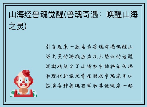 山海经兽魂觉醒(兽魂奇遇：唤醒山海之灵)