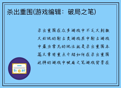 杀出重围(游戏编辑：破局之笔)