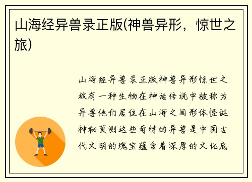 山海经异兽录正版(神兽异形，惊世之旅)
