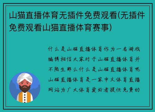 山猫直播体育无插件免费观看(无插件免费观看山猫直播体育赛事)