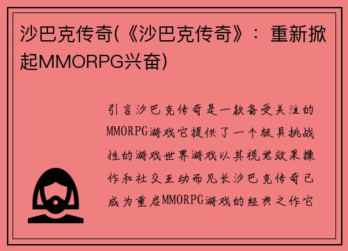 沙巴克传奇(《沙巴克传奇》：重新掀起MMORPG兴奋)