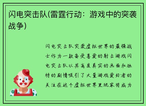 闪电突击队(雷霆行动：游戏中的突袭战争)