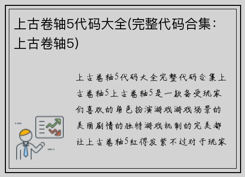 上古卷轴5代码大全(完整代码合集：上古卷轴5)