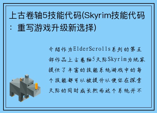 上古卷轴5技能代码(Skyrim技能代码：重写游戏升级新选择)